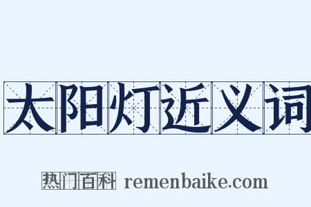 太阳灯近义词是什么意思的图片